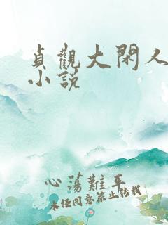 贞观大闲人有声小说