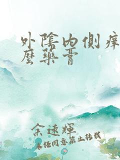 外阴内侧痒涂什么药膏