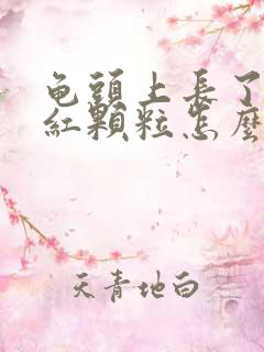 龟头上长了好多红颗粒怎么回事