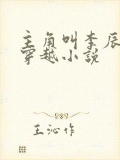 主角叫李辰安的穿越小说