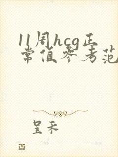 11周hcg正常值参考范围