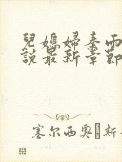 儿媳妇秦雨的小说最新章节免费阅读