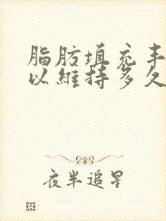 脂肪填充丰胸可以维持多久