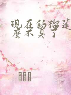 现在的榴莲为什么不臭了