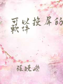 可以投屏的音乐软件