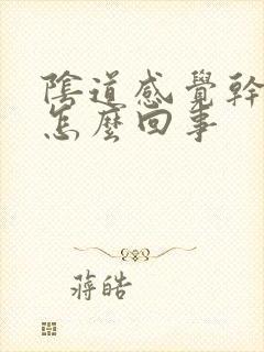 阴道感觉干干的怎么回事