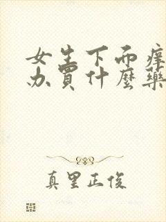 女生下面痒怎么办买什么药好