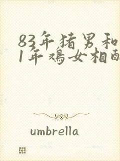 83年猪男和81年鸡女相配婚姻如何