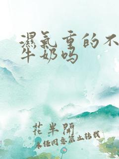 湿气重的不能喝牛奶吗