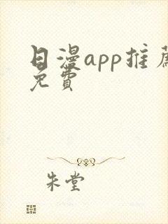 日漫app推荐免费