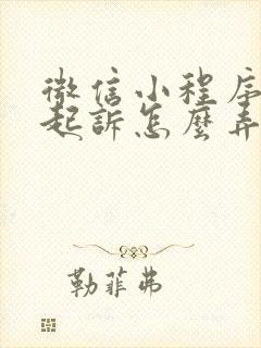 微信小程序离婚起诉怎么弄