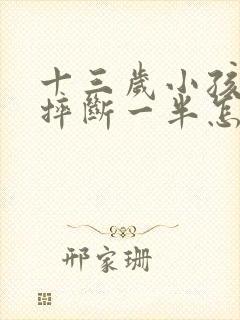 十三岁小孩牙齿摔断一半怎么办