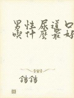 男性尿道口感染吃什么最好