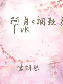 阿月s调教羞辱丨vk