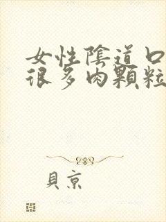 女性阴道口长了很多肉颗粒