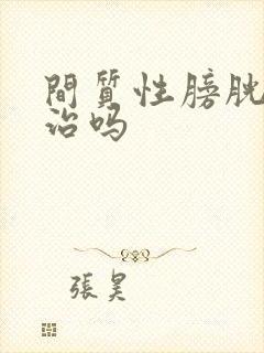 间质性膀胱炎能治吗