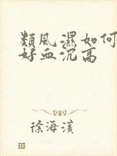 类风湿如何能治好血沉高