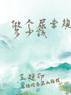 做个尿常规检查多少钱