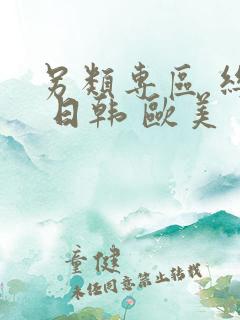 另类专区 丝袜 日韩 欧美