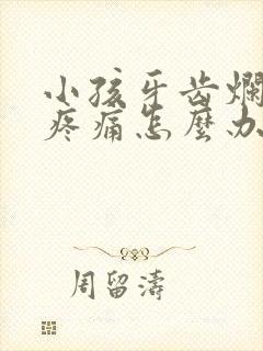 小孩牙齿烂个洞疼痛怎么办