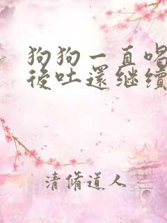 狗狗一直喝水然后吐还继续喝水