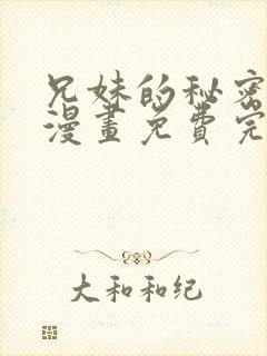 兄妹的秘密授课漫画免费完整版