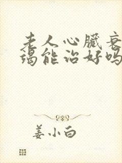 老人心脏衰竭衰竭能治好吗怎么治疗