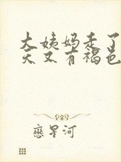 大姨妈走了10天又有褐色血怎么回事