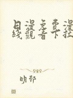 日漫免费漫画在线观看下拉式漫画网站