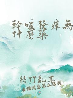 干咳发痒无痰吃什么药