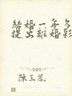 结婚一年多女方提出离婚彩礼退吗