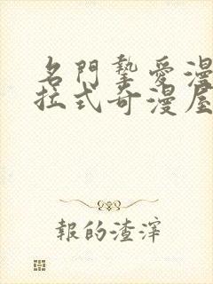 名门挚爱漫画下拉式奇漫屋