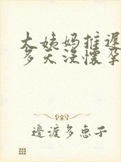 大姨妈推迟10多天没怀孕怎么回事