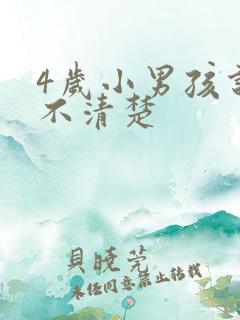 4岁小男孩说话不清楚