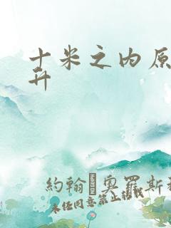 十米之内原地飞升