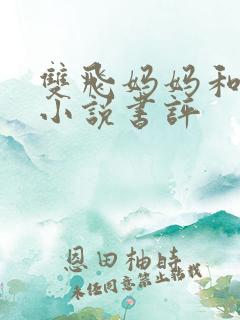 双飞妈妈和姐姐小说书评