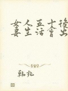 女人五十后没夫妻生活会出现什么