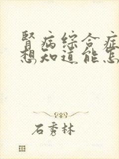 肾病综合症复发想知道能怎么治