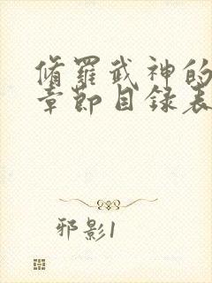 修罗武神的最新章节目录表