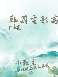 韩国电影高颜值r级