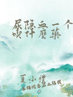 尿隐血一个加号吃什么药