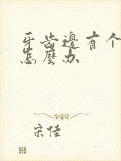 牙齿边有个小洞怎么办