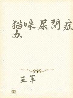 猫咪尿闭症怎么办