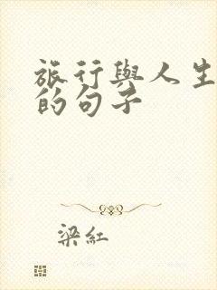 旅行与人生感悟的句子