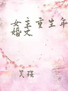 女主重生年代军婚文