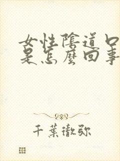 女性阴道口发红是怎么回事