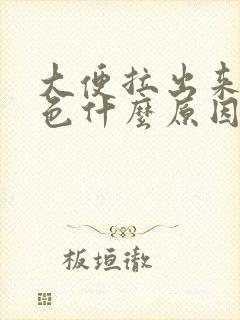 大便拉出来是黑色什么原因