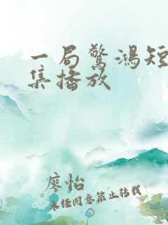 一局惊鸿短剧全集播放