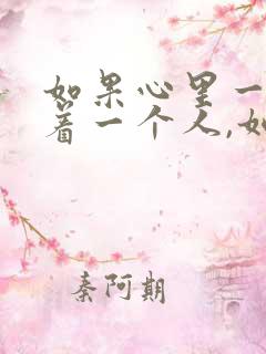 如果心里一直想着一个人,如何忘记