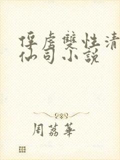 俘虏双性清冷美仙司小说